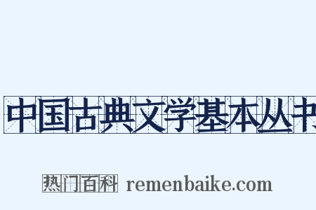 中国古典文学基本丛书是什么意思的图片
